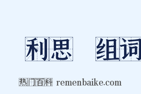 見利思義组词是什么意思的图片